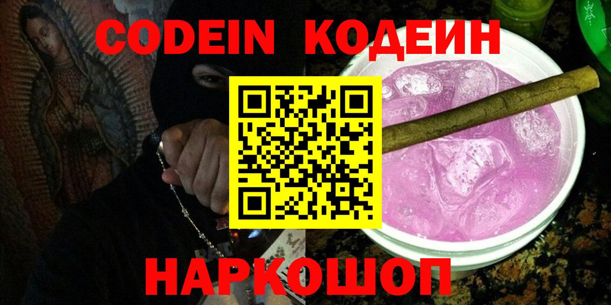 Codein Purple Drank Петропавловск-Камчатский