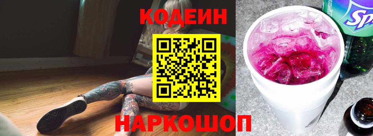 Codein Purple Drank  Вход с VPN  Кодеиновый сироп Lean Purple Drank  Петропавловск-Камчатский 